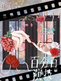 百分百演技 百分百演技