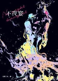 不夜宴 不夜宴
