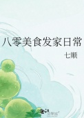 八零美食发家日常 八零美食发家日常