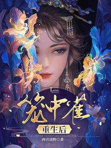 笼中雀重生后 笼中雀重生后