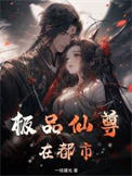极品仙尊在都市 极品仙尊在都市