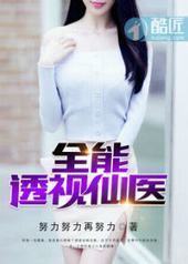 全能透视仙医 全能透视仙医