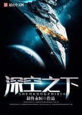 深空之下 深空之下