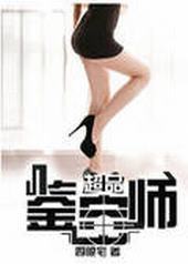 超品鉴宝师 超品鉴宝师