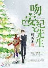 吻安,纪先生 吻安,纪先生