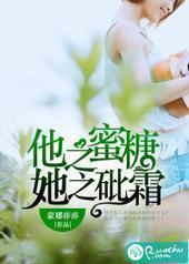 他之蜜糖,她之砒霜 他之蜜糖,她之砒霜