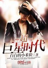 超巨星时代 超巨星时代