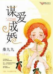 谋爱成婚 谋爱成婚