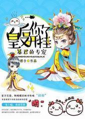 皇后你又开挂了 皇后你又开挂了