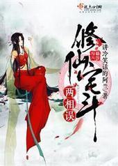 修仙宅斗两相误 修仙宅斗两相误