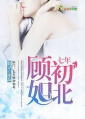 陆门:七年顾初如北 陆门:七年顾初如北