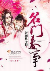 名门春事 名门春事
