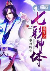 重生之七彩神体 重生之七彩神体
