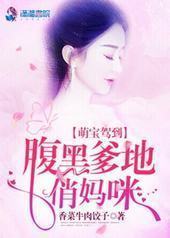 萌宝驾到:腹黑爹地俏妈咪 萌宝驾到:腹黑爹地俏妈咪