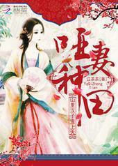 哑妻种田:山里汉子宠上天 哑妻种田:山里汉子宠上天