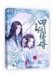 田园佳婿 田园佳婿