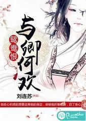 鸳鸯恨:与卿何欢 鸳鸯恨:与卿何欢