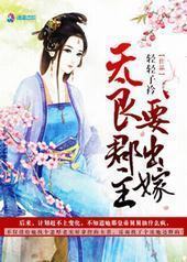 无良郡主要出嫁 无良郡主要出嫁