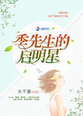 季先生的启明星 季先生的启明星