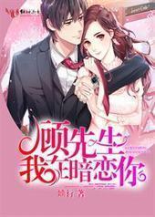 顾先生,我在暗恋你 顾先生,我在暗恋你