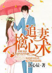 追妻擒心术 追妻擒心术