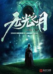 无光之月 无光之月