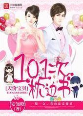 天价宝贝:101次枕边书 天价宝贝:101次枕边书