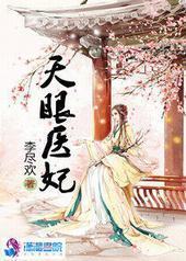 盛世极宠:天眼医妃 盛世极宠:天眼医妃