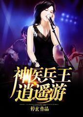 神医兵王逍遥游 神医兵王逍遥游