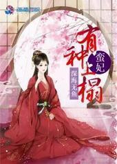 蛮妃,有种上榻 蛮妃,有种上榻