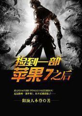 捡到一部苹果7之后 捡到一部苹果7之后