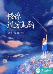 怪你过分美丽 怪你过分美丽