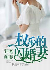 权少的闪婚妻 权少的闪婚妻