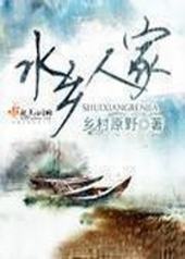 水乡人家 水乡人家