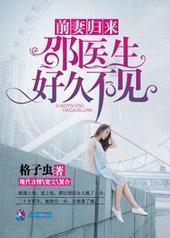 前妻归来:邵医生好久不见 前妻归来:邵医生好久不见