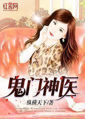 鬼门神医 鬼门神医