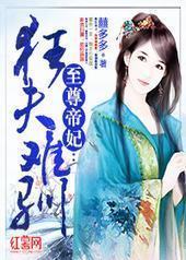 至尊帝妃:狂夫难驯 至尊帝妃:狂夫难驯