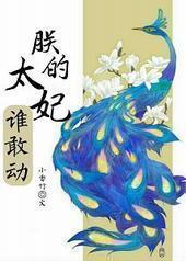 朕的太妃谁敢动 朕的太妃谁敢动