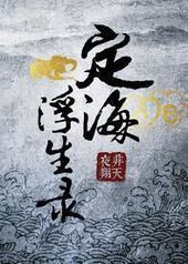 定海浮生录 定海浮生录