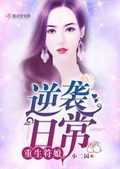 重生符娘逆袭日常 重生符娘逆袭日常