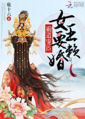 霸道宠臣:女王要赖婚 霸道宠臣:女王要赖婚