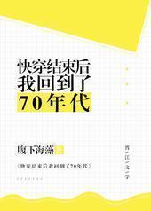 快穿结束后我回到了70年代 快穿结束后我回到了70年代