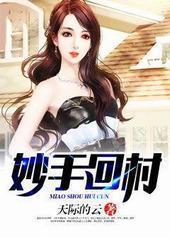 妙手回村 妙手回村