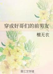 穿成好哥们的前男友 穿成好哥们的前男友