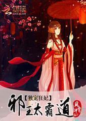 独宠狂妃:邪王太霸道 独宠狂妃:邪王太霸道