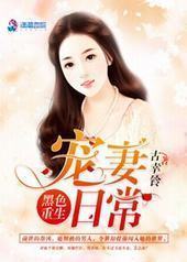 黑色重生:宠妻日常 黑色重生:宠妻日常