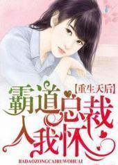 重生天后:霸道总裁入我怀 重生天后:霸道总裁入我怀