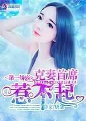 第一娇宠:克妻首席,惹不起 第一娇宠:克妻首席,惹不起