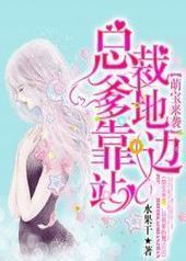 萌宝来袭,总裁爹地靠边站 萌宝来袭,总裁爹地靠边站