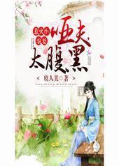 惹火小农妻:哑夫,太腹黑 惹火小农妻:哑夫,太腹黑